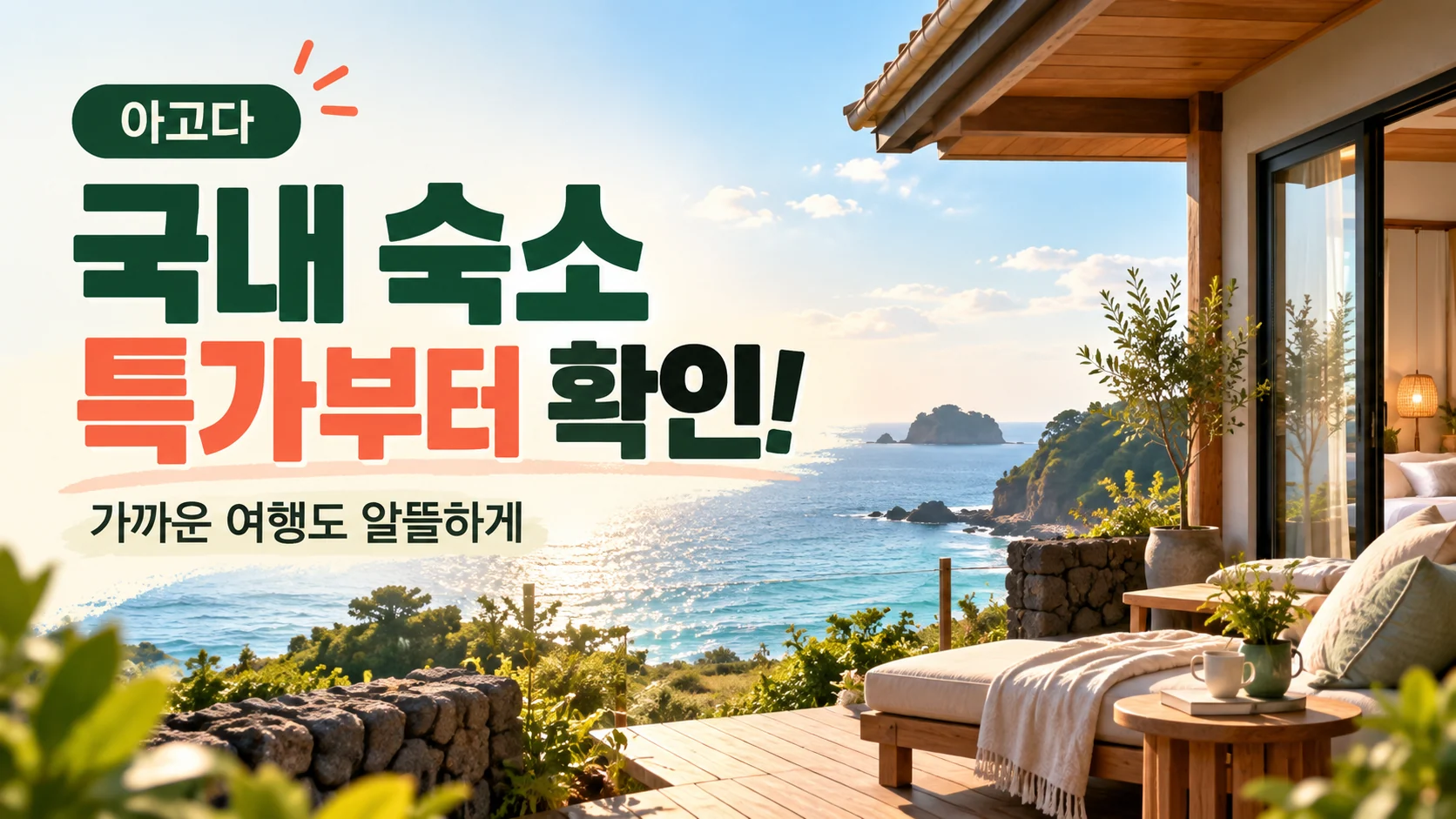 국내 숙소 특가 쿠폰·혜택 배너