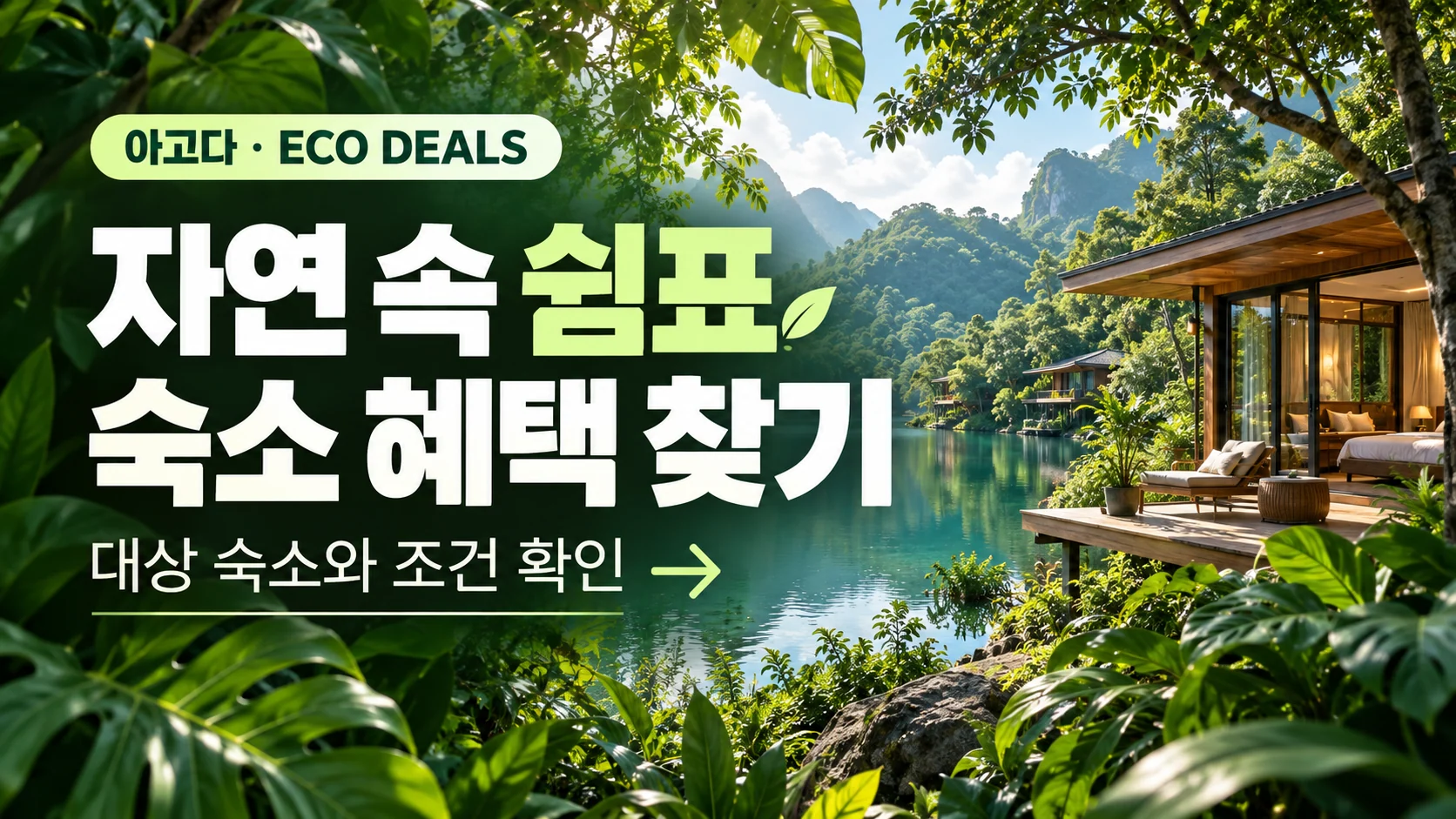 Eco Deals 쿠폰·혜택 배너