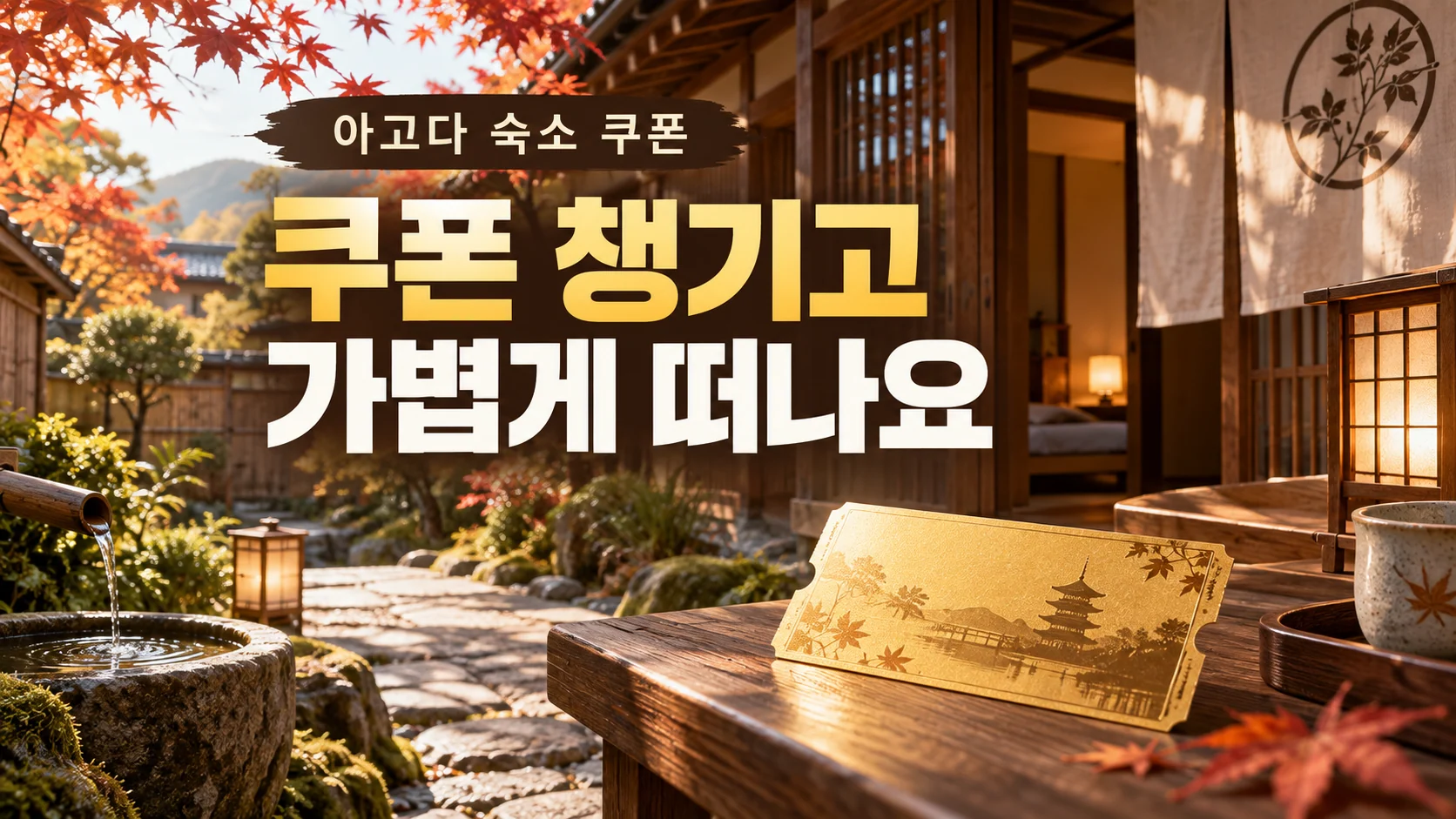 공식 숙소 할인 쿠폰 쿠폰·혜택 배너