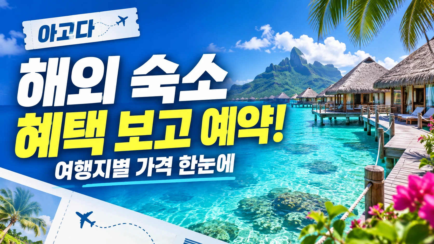 해외 여행 특가 쿠폰·혜택 배너