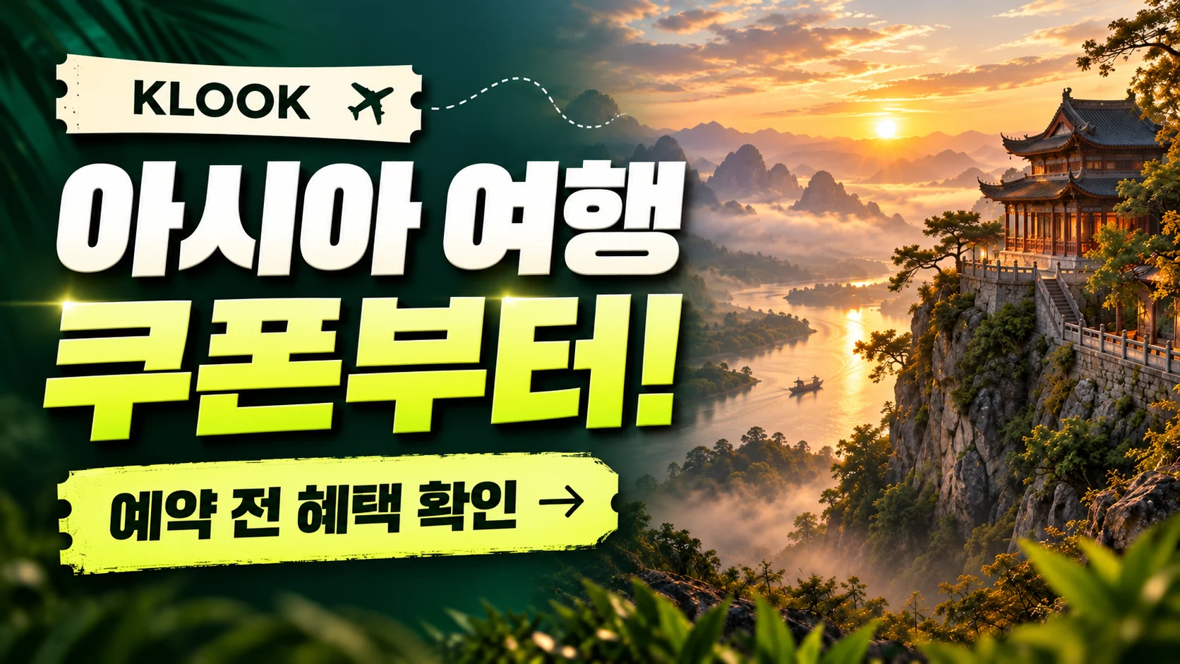 클룩 아시아 지정 관광지 쿠폰·혜택 배너