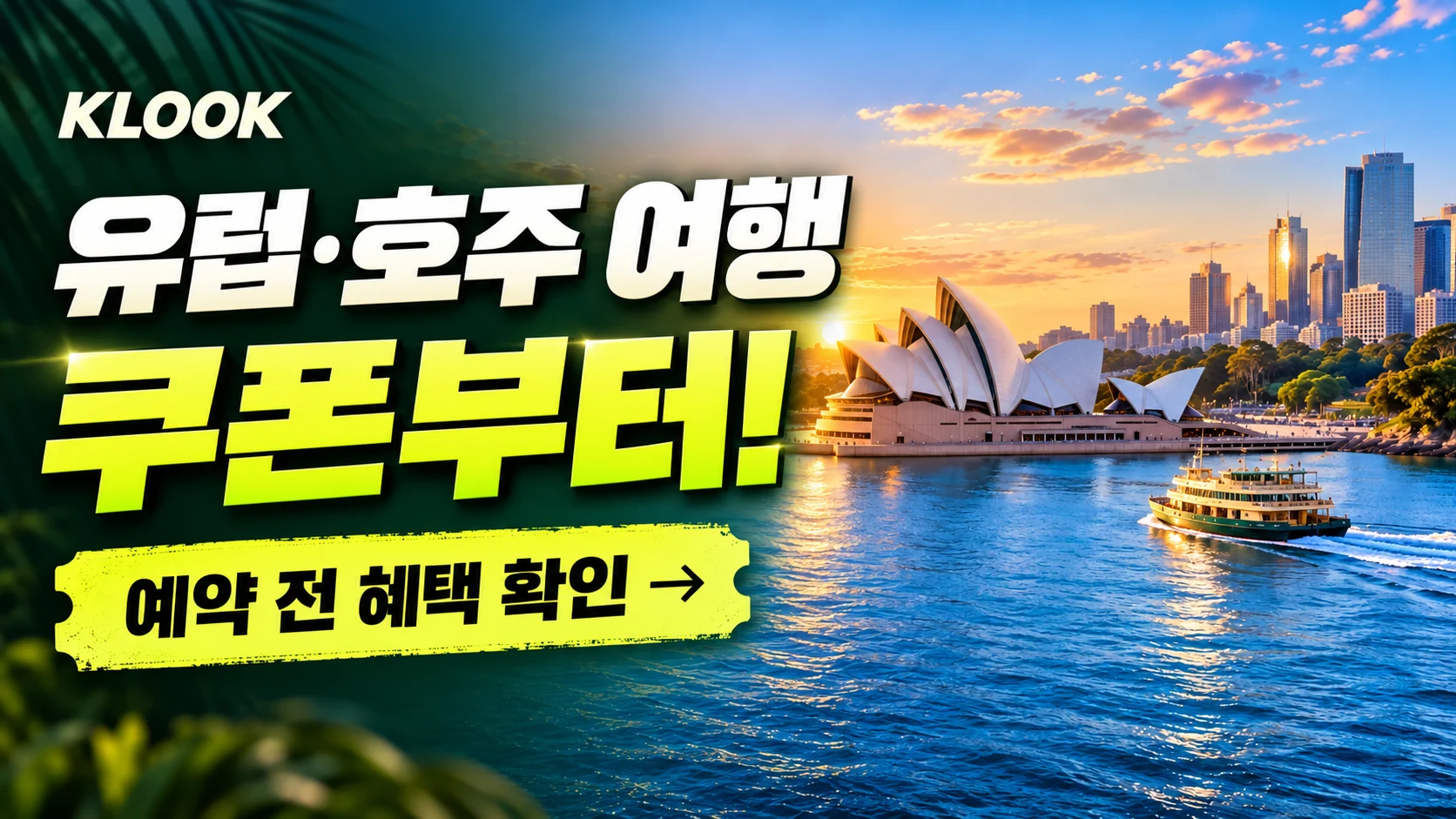 클룩 유럽·호주 지정 관광지 쿠폰·혜택 배너