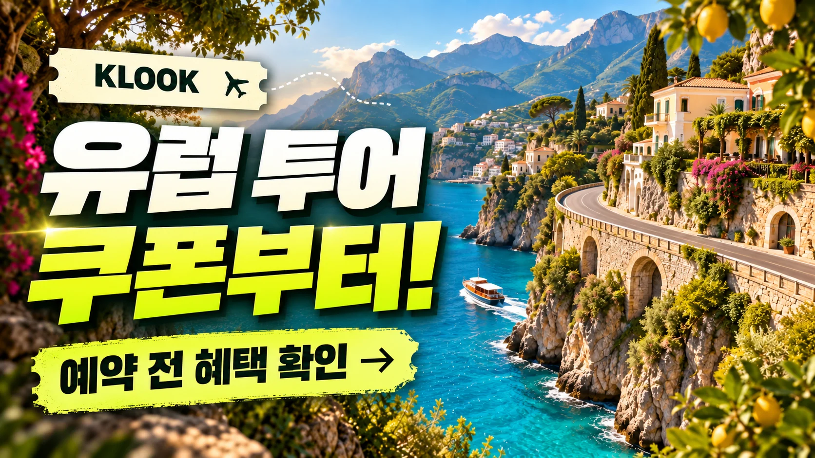 클룩 유럽 지정 투어 쿠폰·혜택 배너