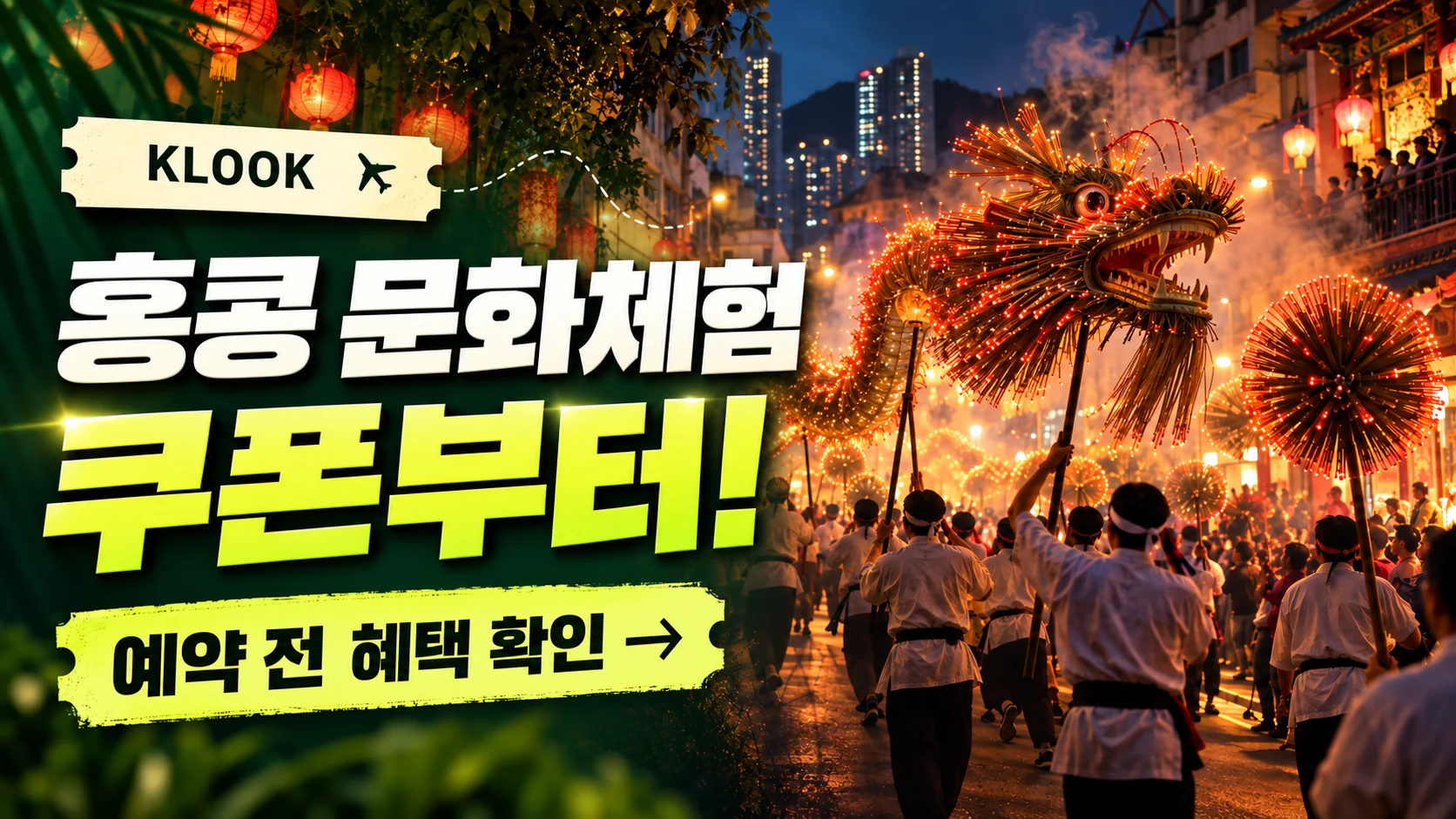 클룩 홍콩 타이항 문화체험 2인 티켓 쿠폰·혜택 배너
