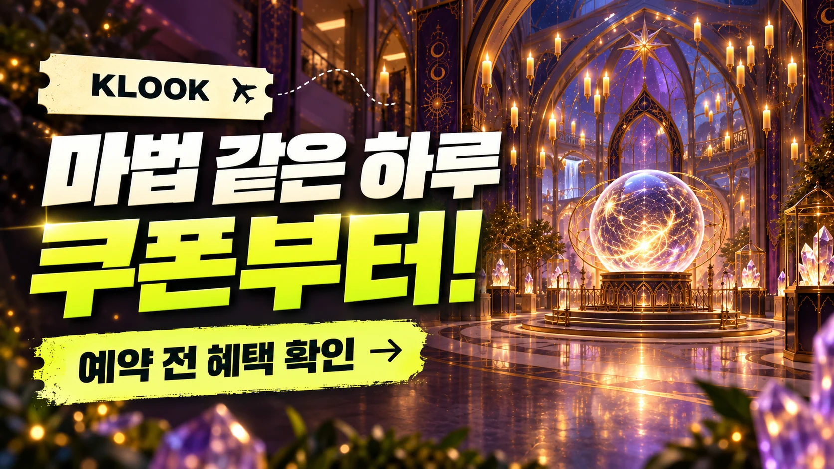 클룩 싱가포르 해리 포터 비전 오브 매직 쿠폰·혜택 배너