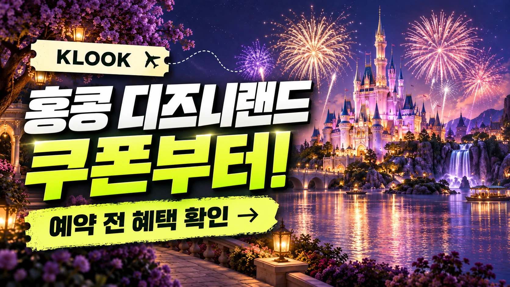 클룩 홍콩 디즈니랜드 성인 1일권 쿠폰·혜택 배너