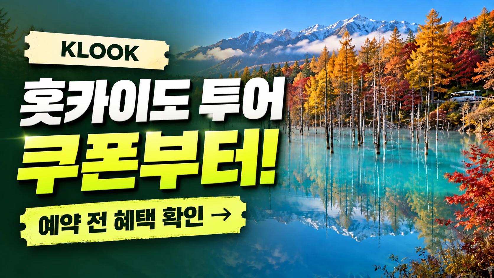 클룩 홋카이도 투어 쿠폰·혜택 배너