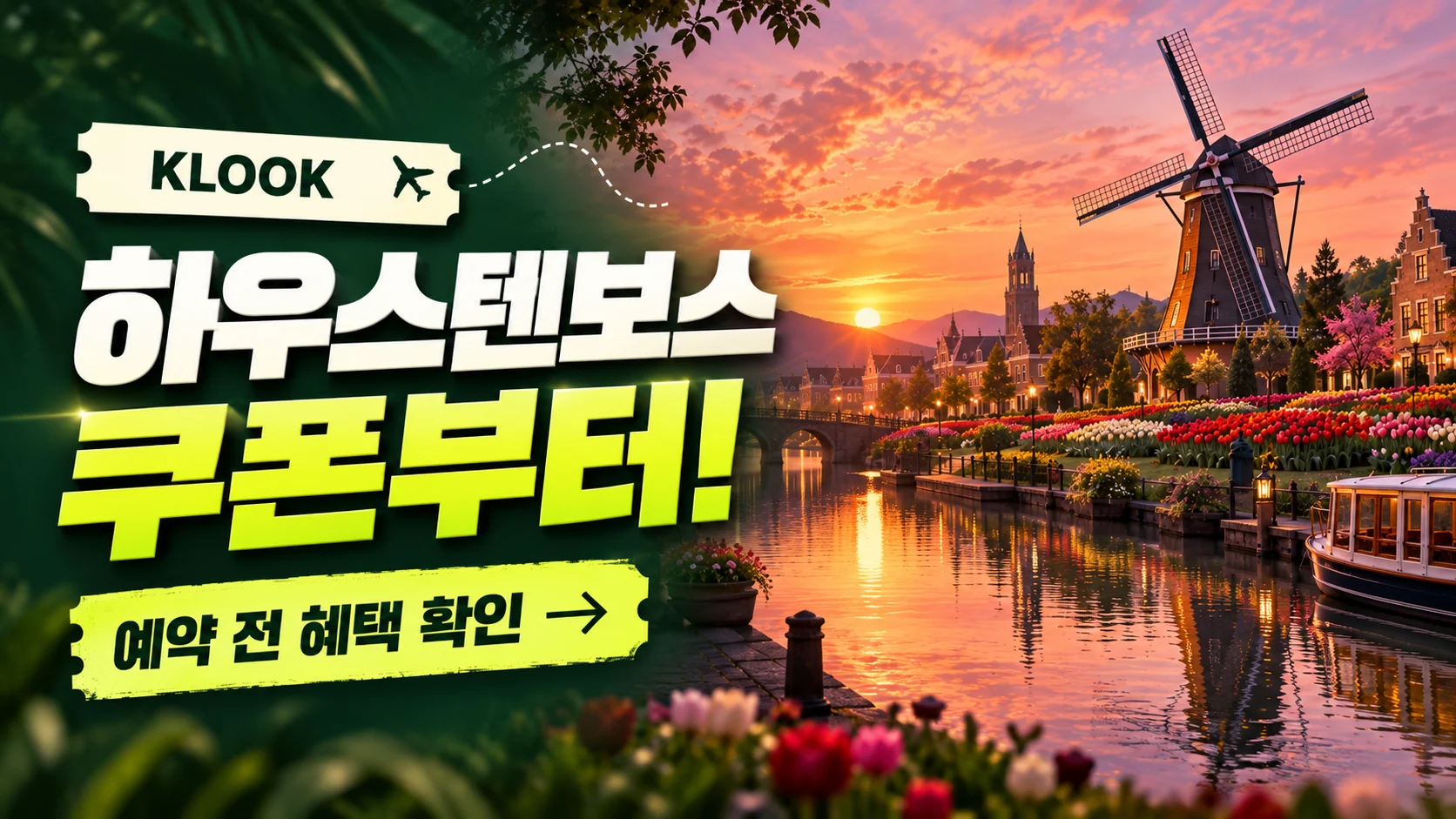 클룩 나가사키 하우스텐보스 쿠폰·혜택 배너