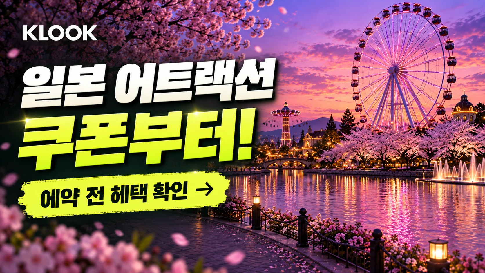 클룩 일본 어트랙션 쿠폰·혜택 배너