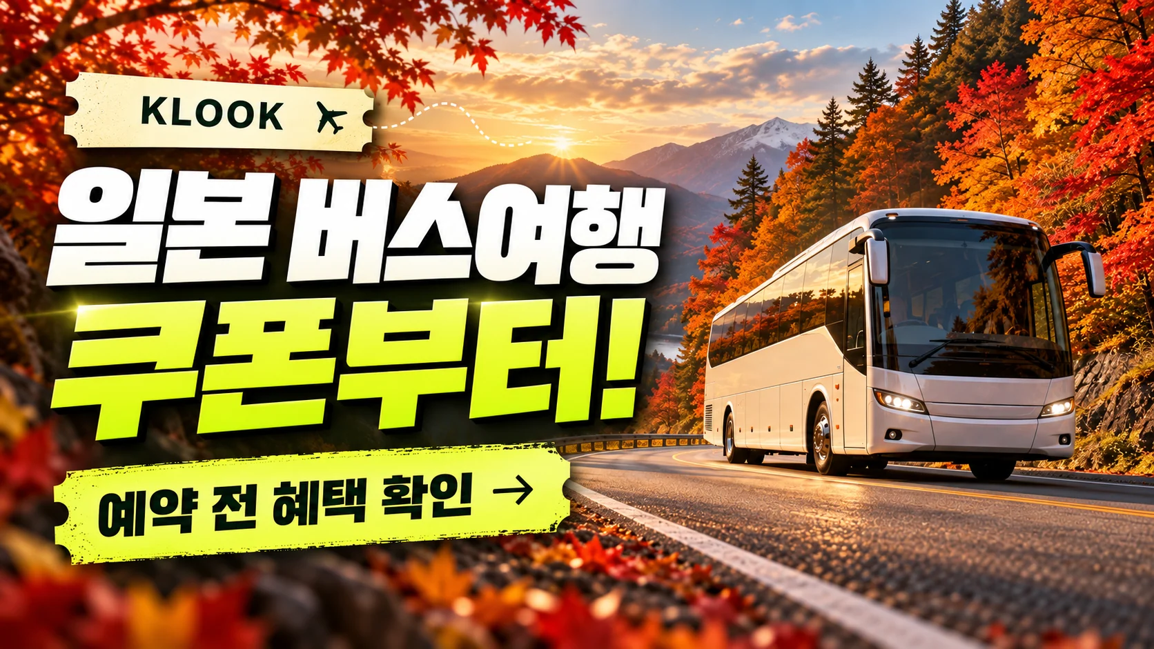 클룩 일본 버스 티켓 쿠폰·혜택 배너