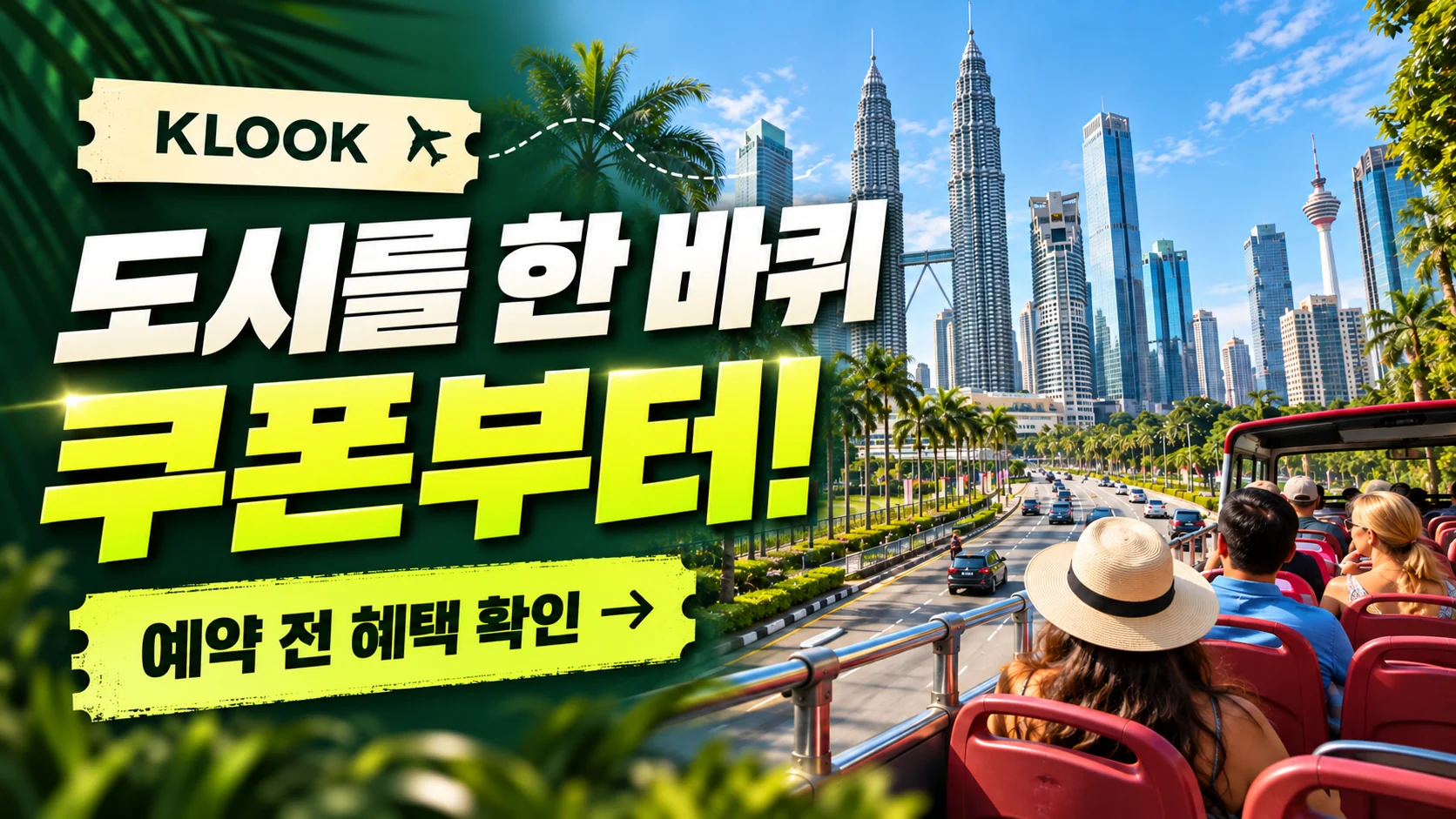 클룩 쿠알라룸푸르 시티투어 버스 쿠폰·혜택 배너