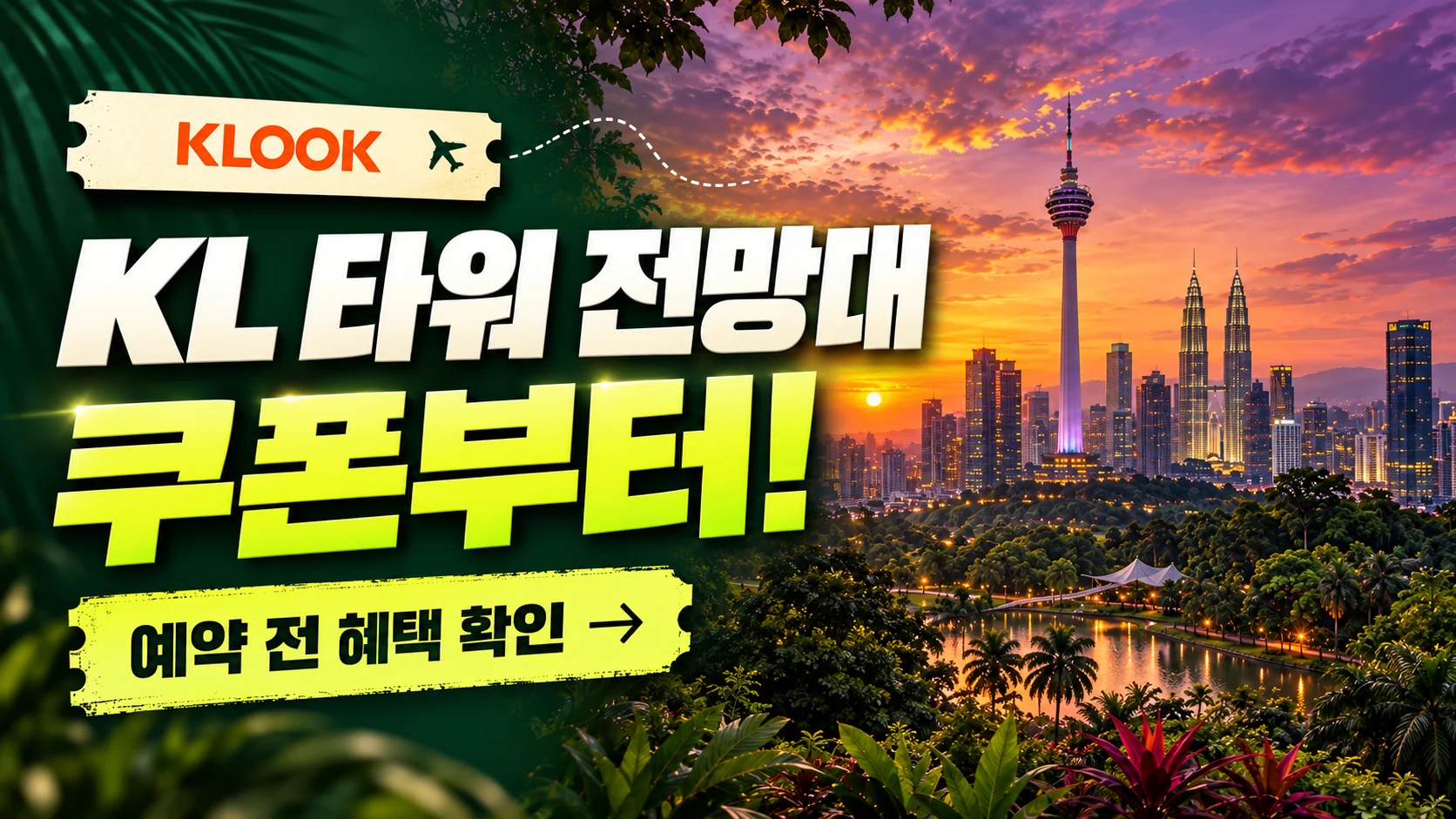 클룩 쿠알라룸푸르 KL 타워 쿠폰·혜택 배너