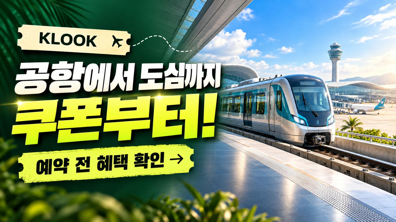 클룩 쿠알라룸푸르 KLIA 공항철도 쿠폰·혜택 배너