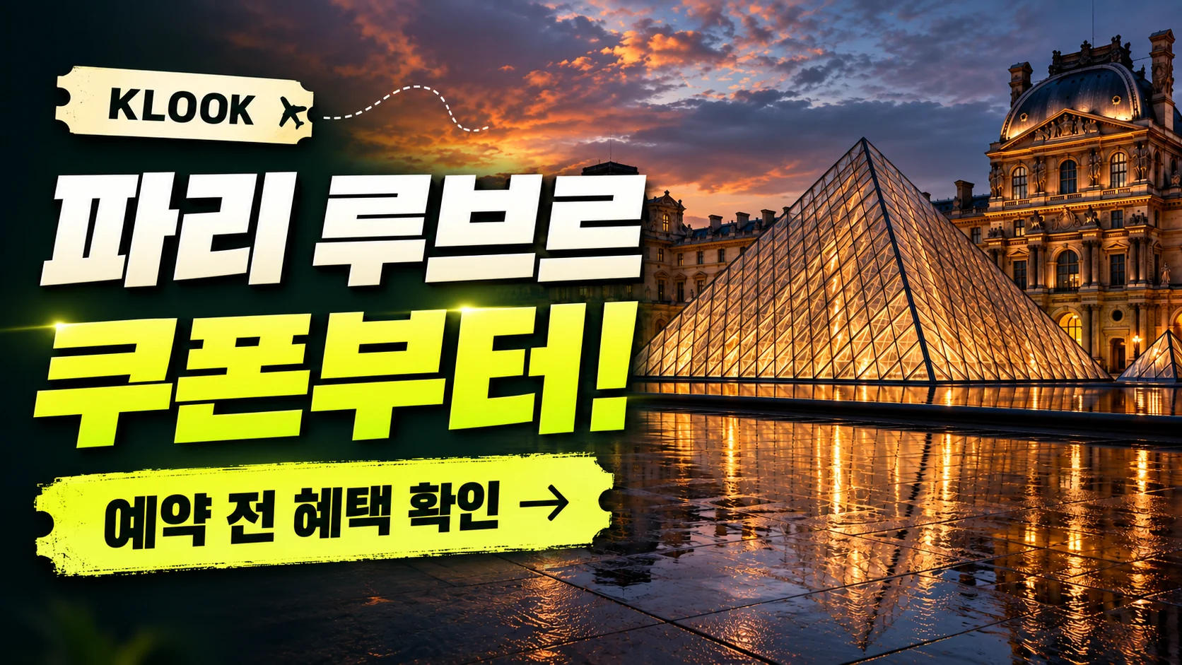 클룩 파리 루브르 박물관 쿠폰·혜택 배너