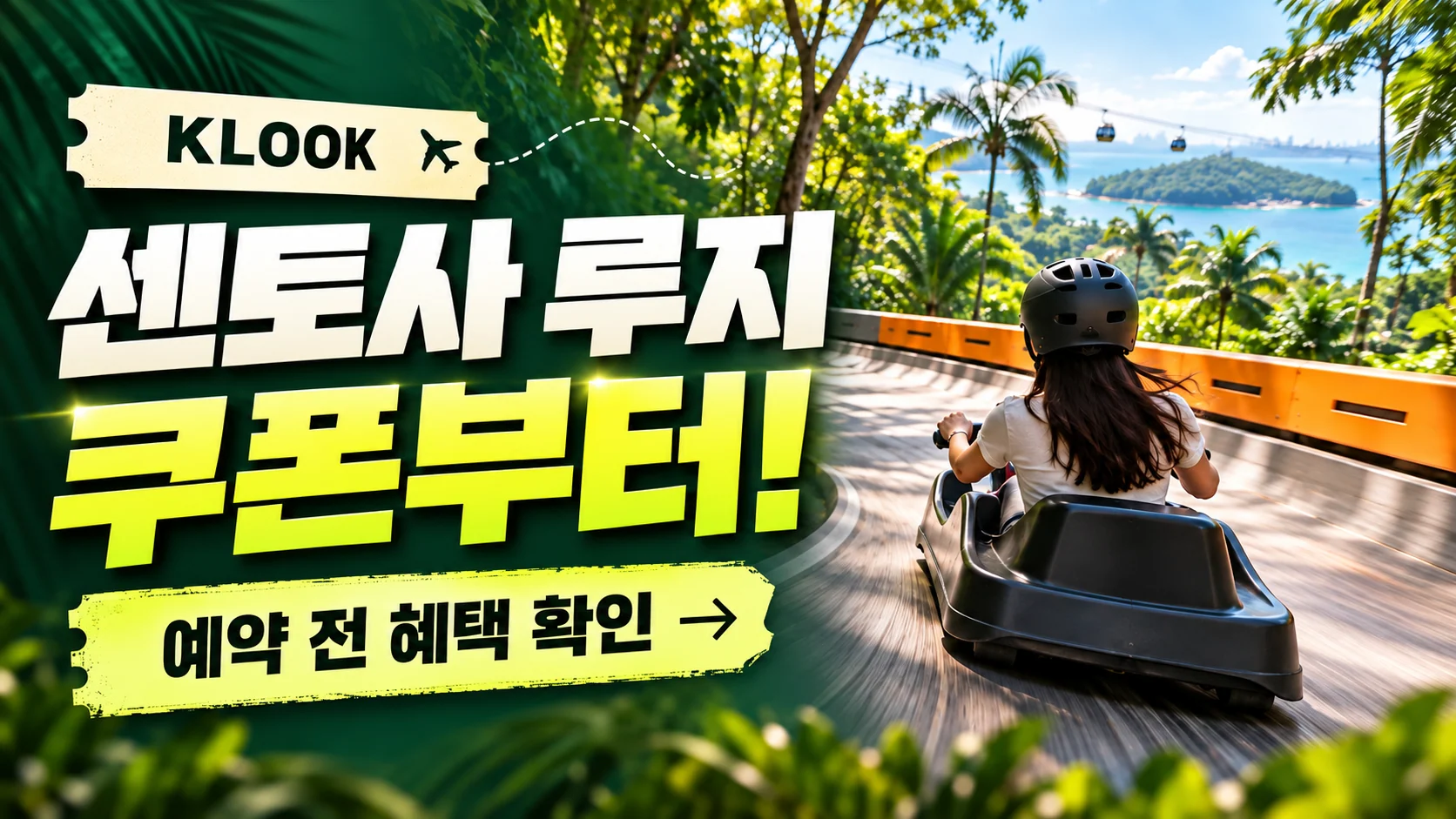 클룩 싱가포르 스카이라인 루지 쿠폰·혜택 배너
