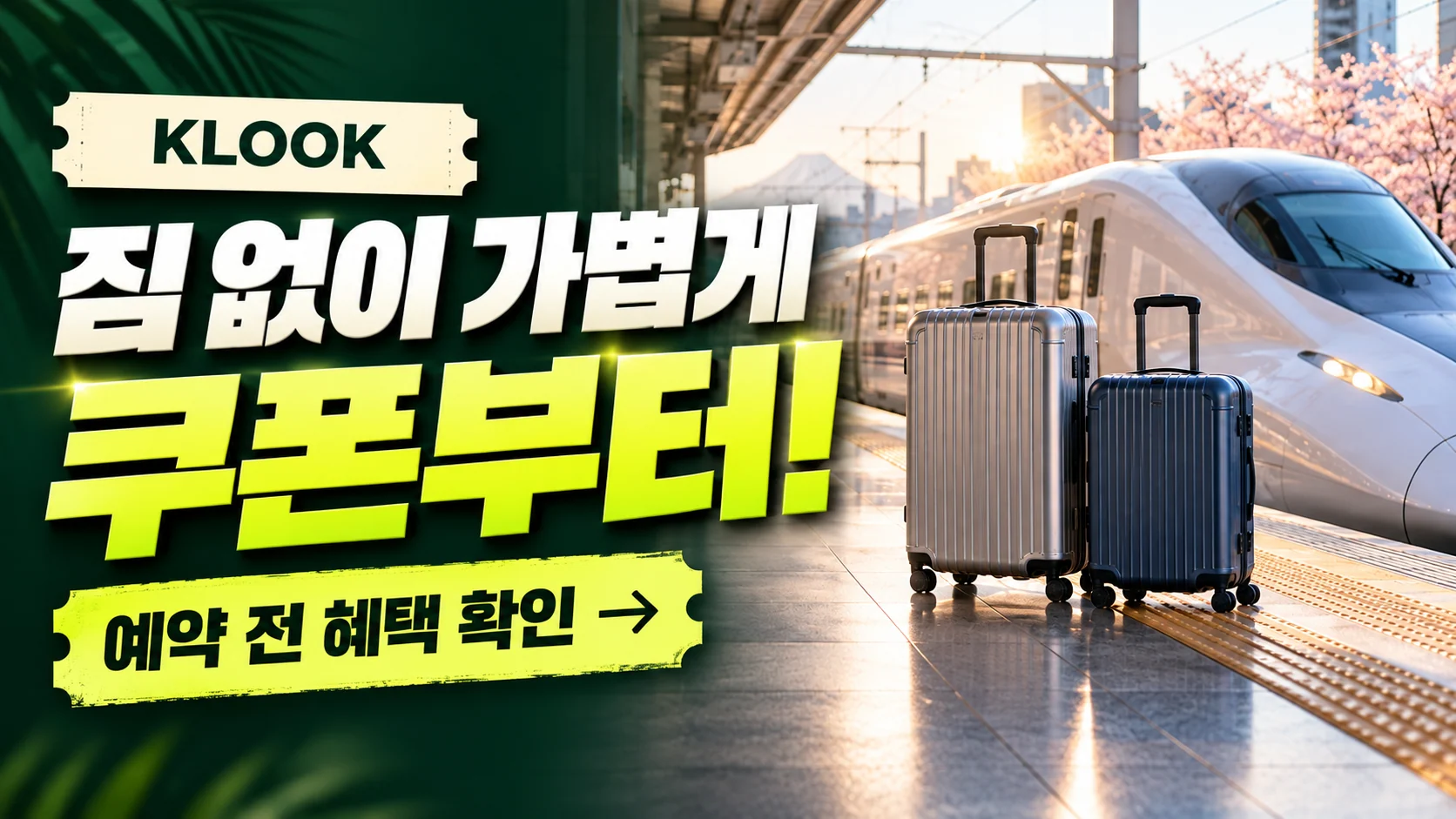 클룩 JR 서일본 당일 수하물 배송 쿠폰·혜택 배너