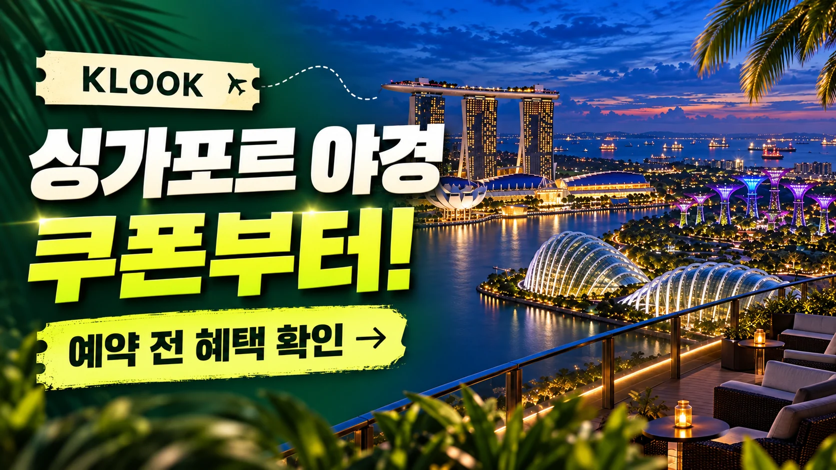 클룩 마리나 베이 샌즈 스카이파크 쿠폰·혜택 배너