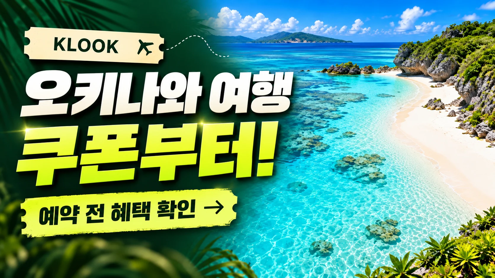 클룩 오키나와 펀패스 쿠폰·혜택 배너