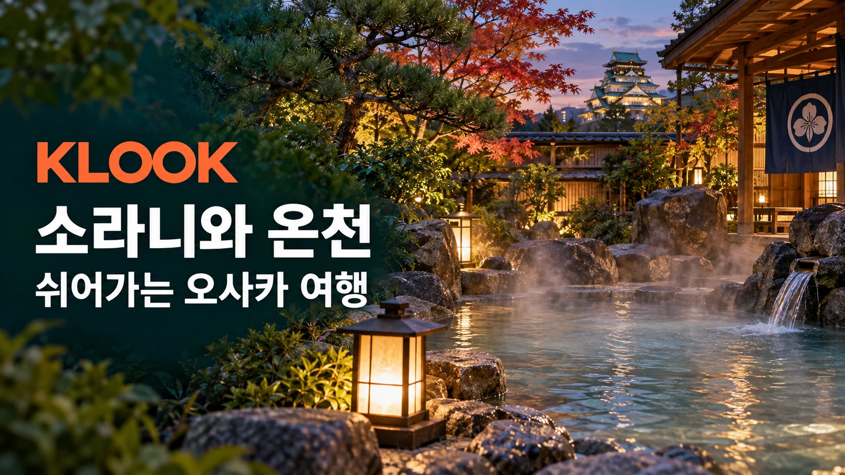 클룩 오사카 소라니와 온천 쿠폰·혜택 배너