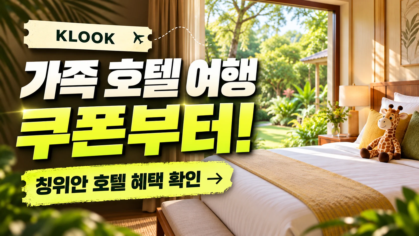 클룩 칭위안 창롱 기린 캐슬 호텔 쿠폰·혜택 배너