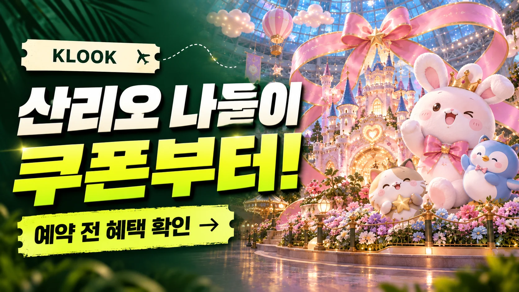 클룩 도쿄 산리오 퓨로랜드 쿠폰·혜택 배너