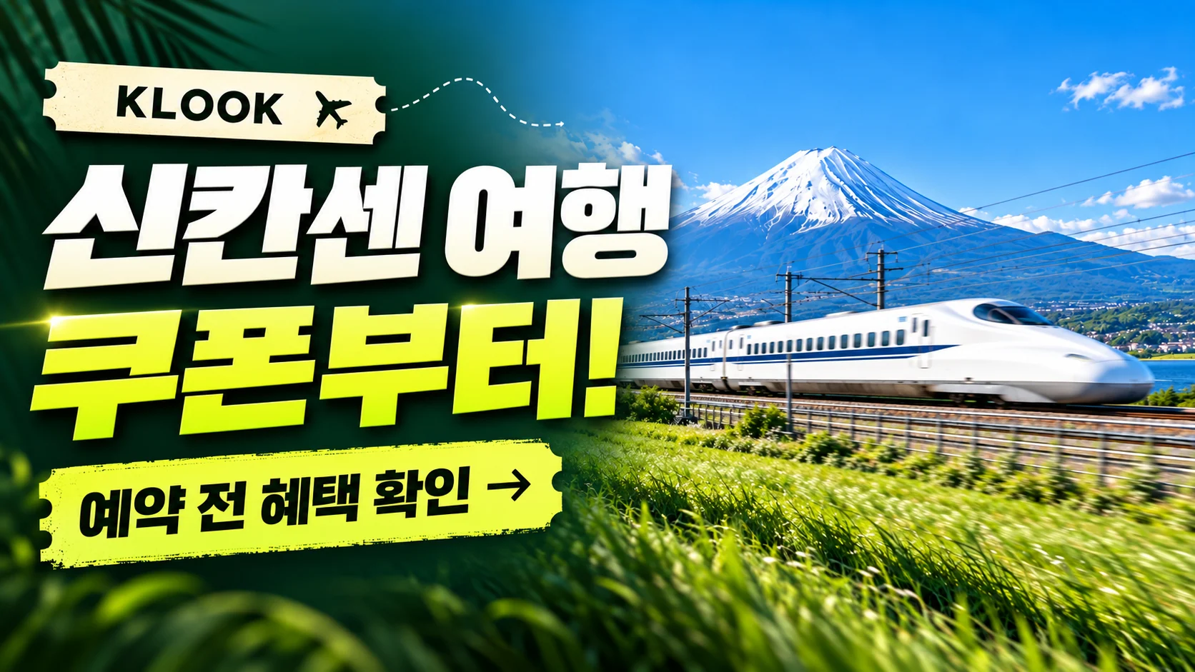 클룩 일본 신칸센·철도 티켓 쿠폰·혜택 배너