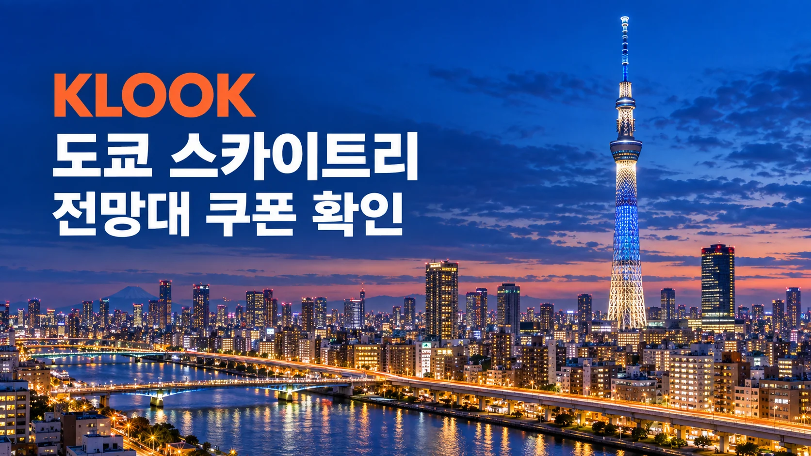 클룩 도쿄 스카이트리 입장권 쿠폰·혜택 배너