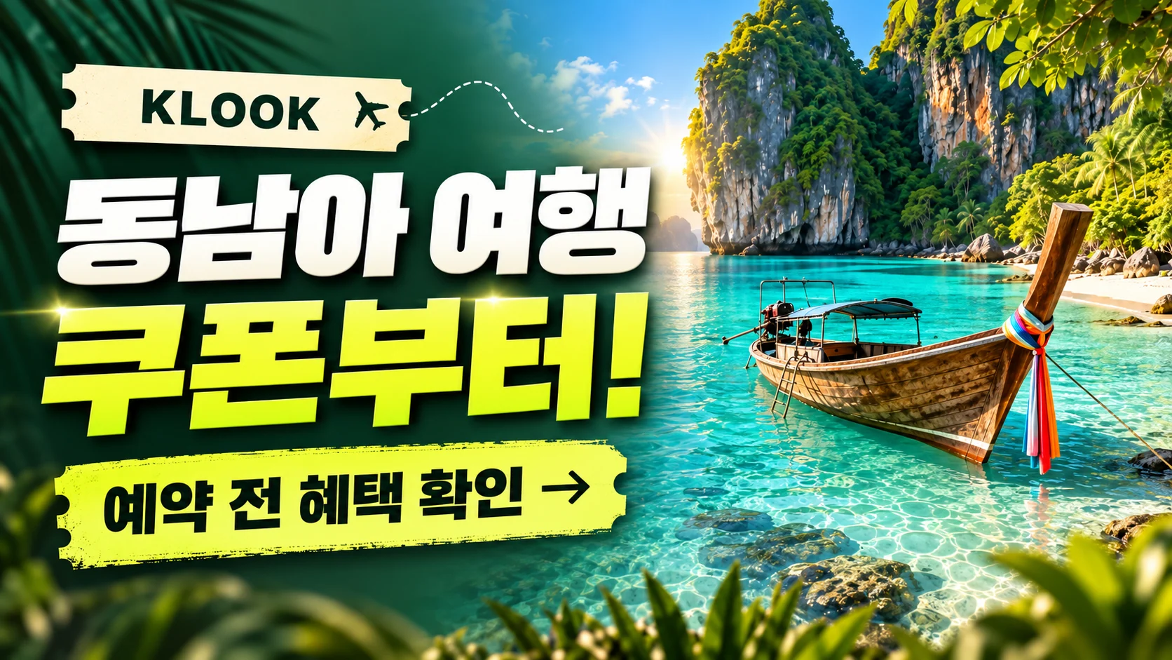 클룩 동남아 지정 관광지 쿠폰·혜택 배너