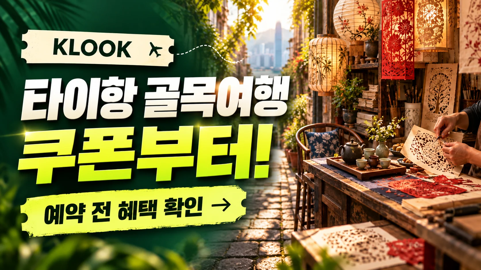 클룩 홍콩 타이항 문화체험·투어 쿠폰·혜택 배너