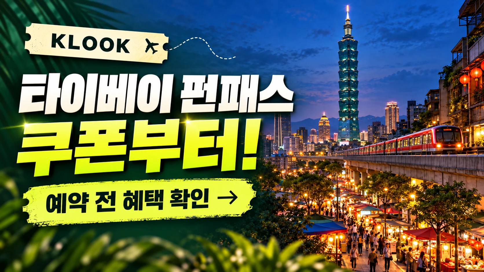 클룩 타이베이 펀패스 쿠폰·혜택 배너