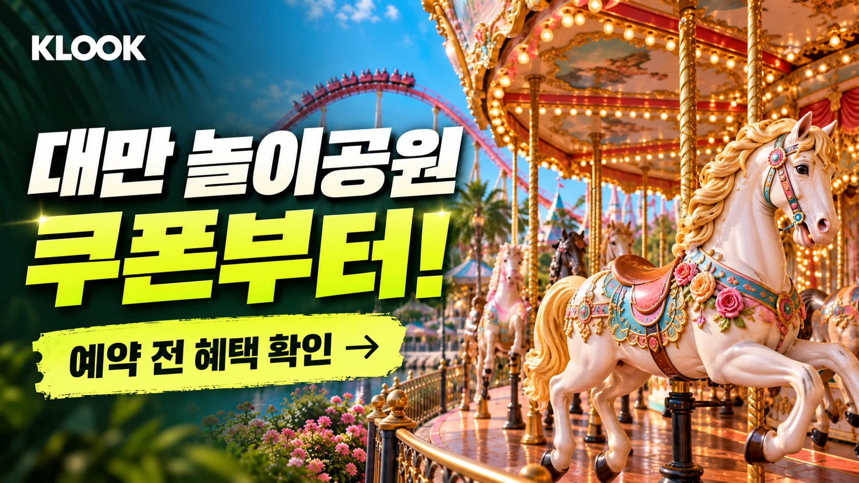 클룩 대만 놀이공원·문화체험 지정 상품 쿠폰·혜택 배너