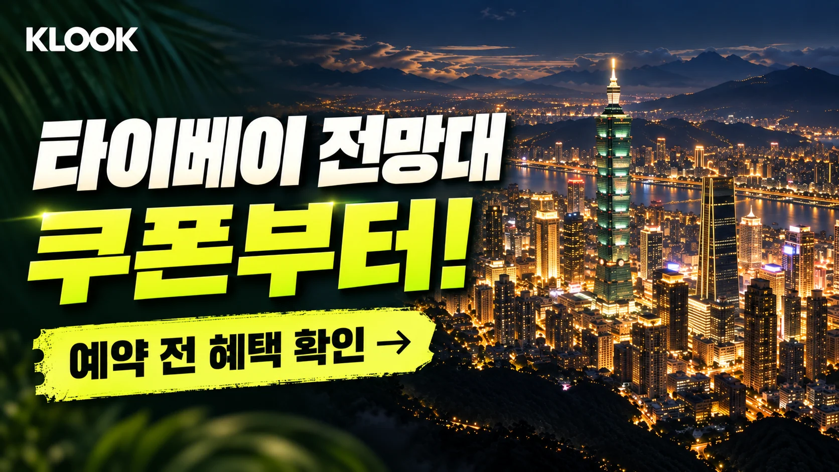 클룩 타이베이 101·고궁박물관 등 쿠폰·혜택 배너