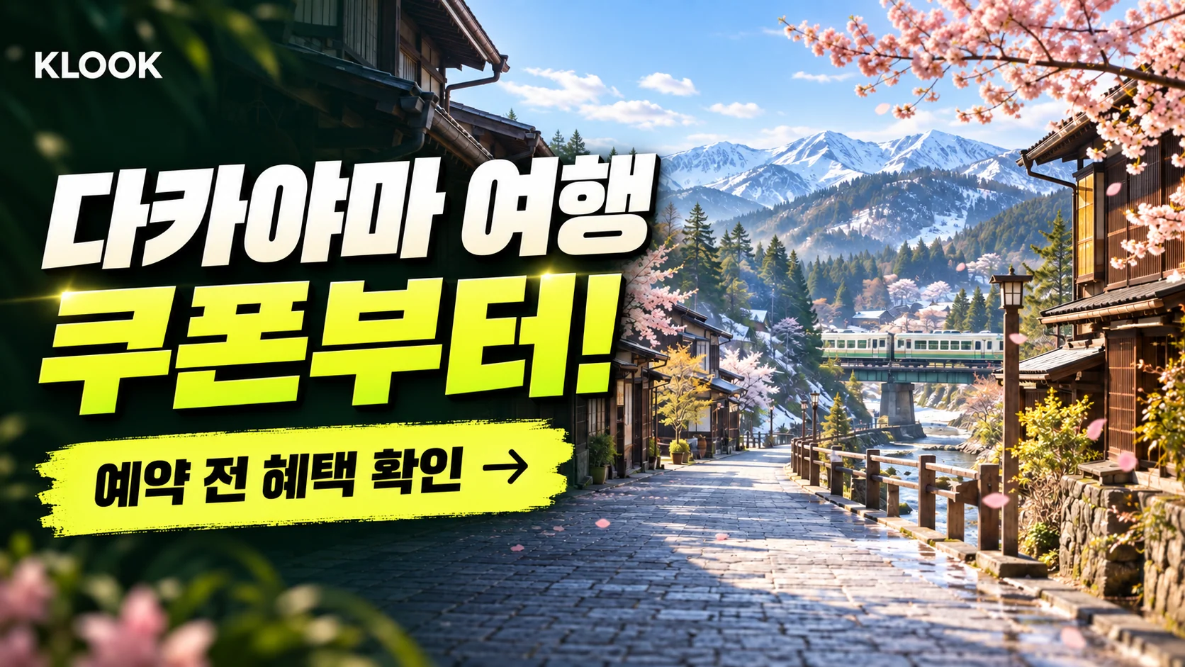 클룩 JR 다카야마·호쿠리쿠 결합 패스 쿠폰·혜택 배너