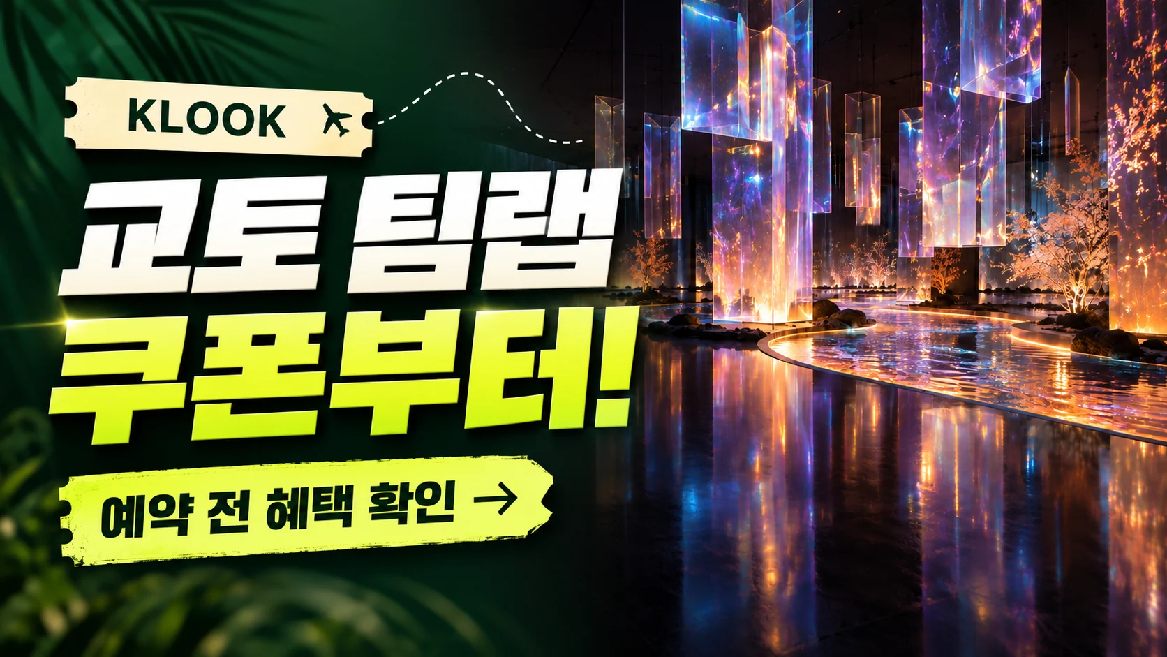 클룩 교토 팀랩 바이오볼텍스 쿠폰·혜택 배너