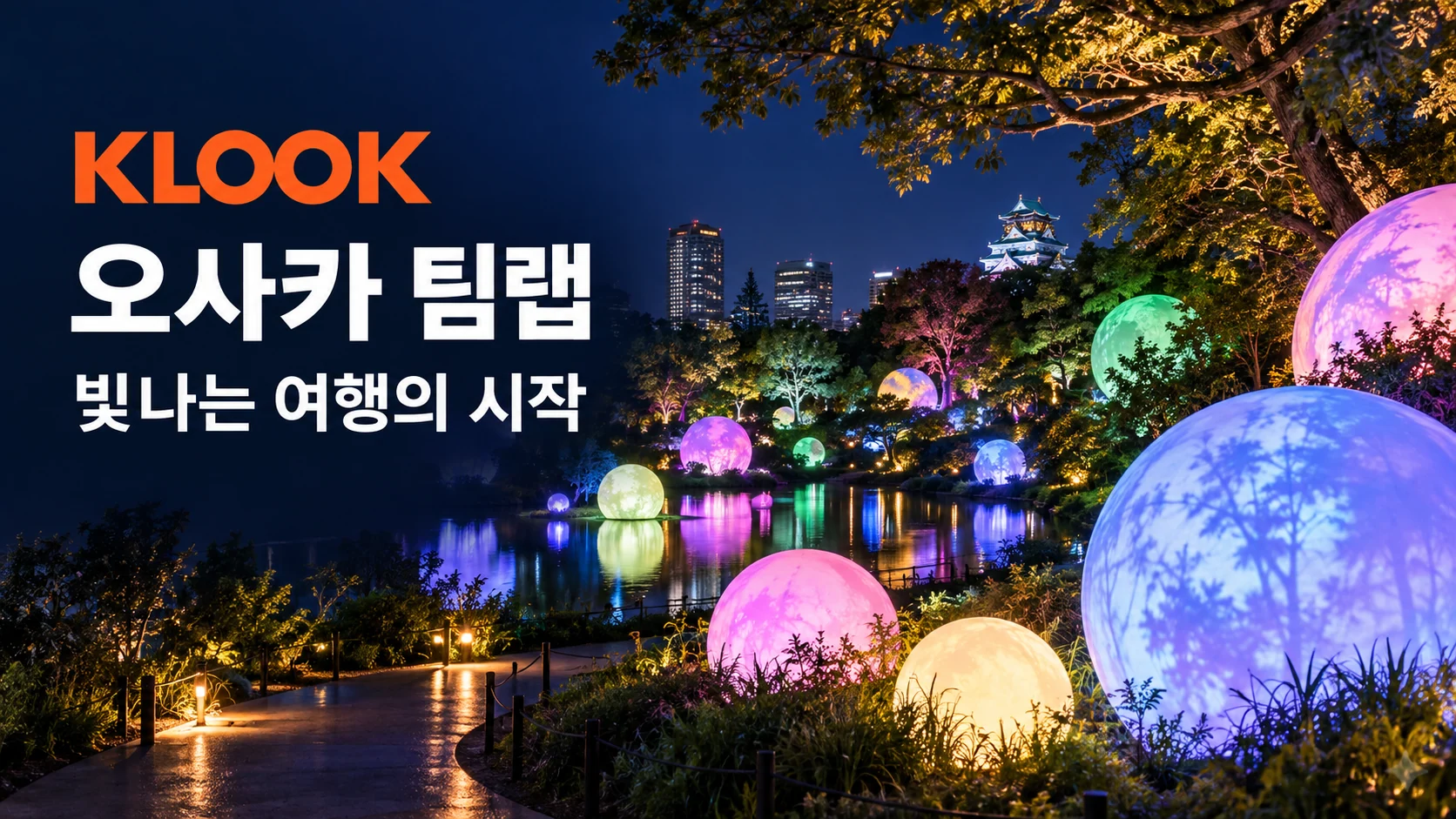 클룩 오사카 팀랩 보태니컬 가든 쿠폰·혜택 배너