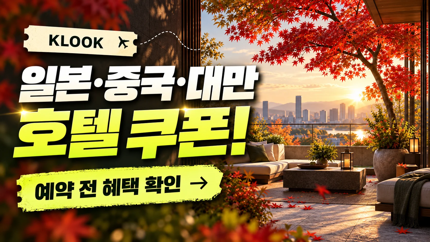클룩 일본·중국·대만 호텔 쿠폰·혜택 배너