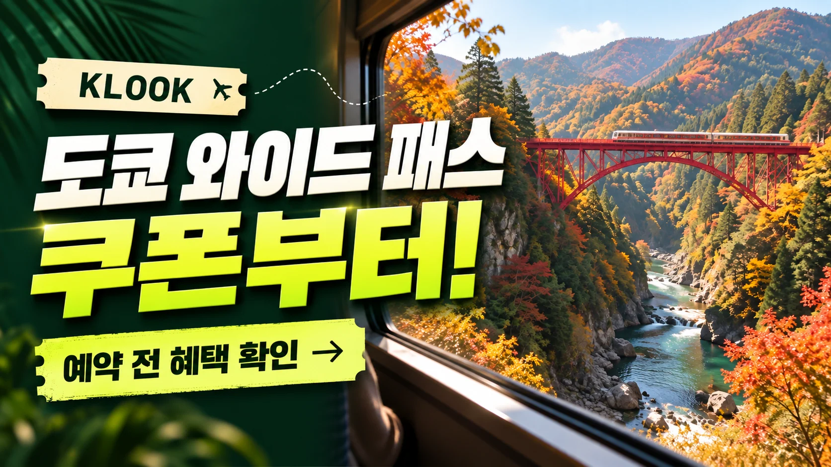 클룩 JR 도쿄 와이드 패스 결합 상품 쿠폰·혜택 배너