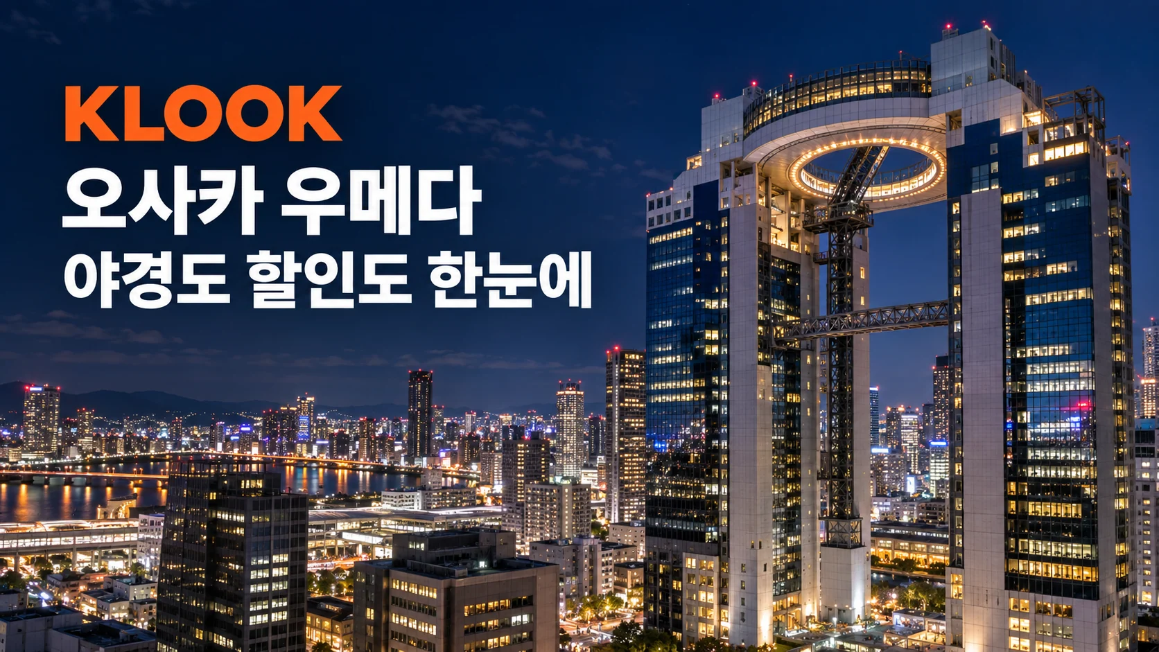 클룩 우메다 스카이 빌딩·공중정원 쿠폰·혜택 배너