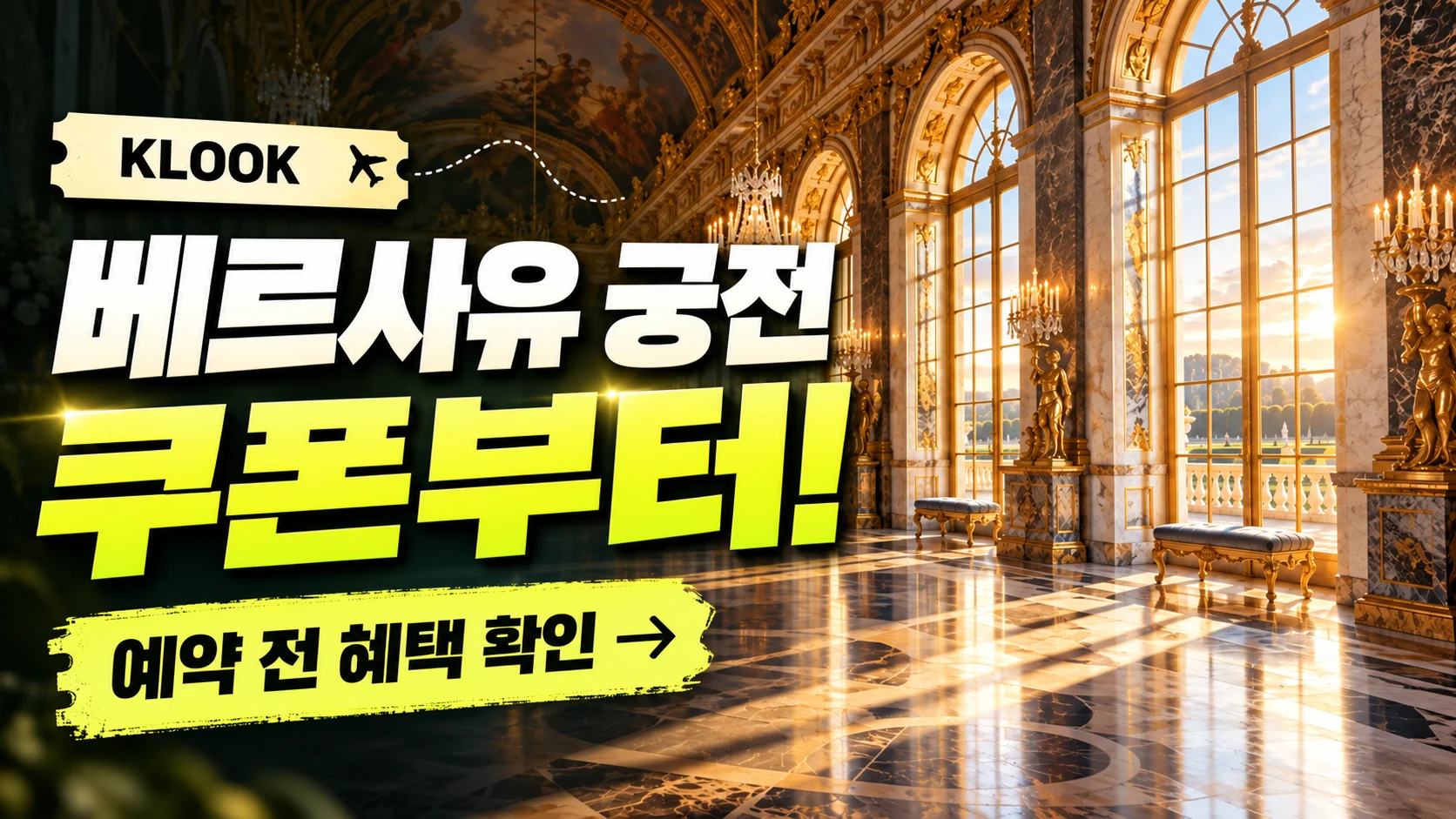 클룩 프랑스 베르사유 궁전 쿠폰·혜택 배너