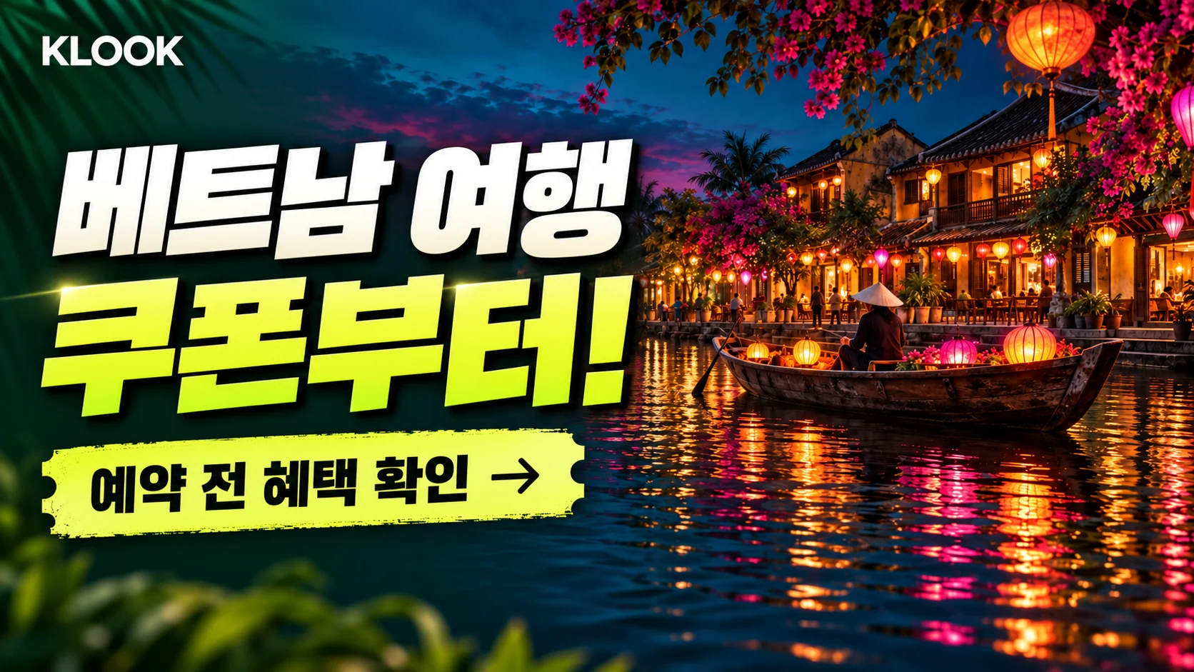 클룩 베트남 지정 관광지 쿠폰·혜택 배너