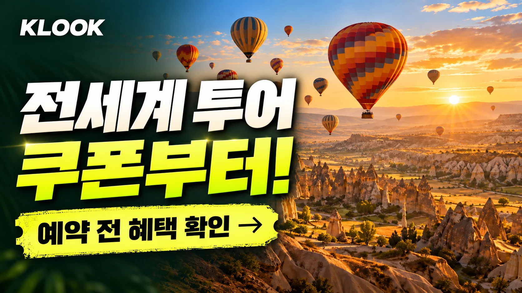 클룩 전세계 지정 투어 쿠폰·혜택 배너