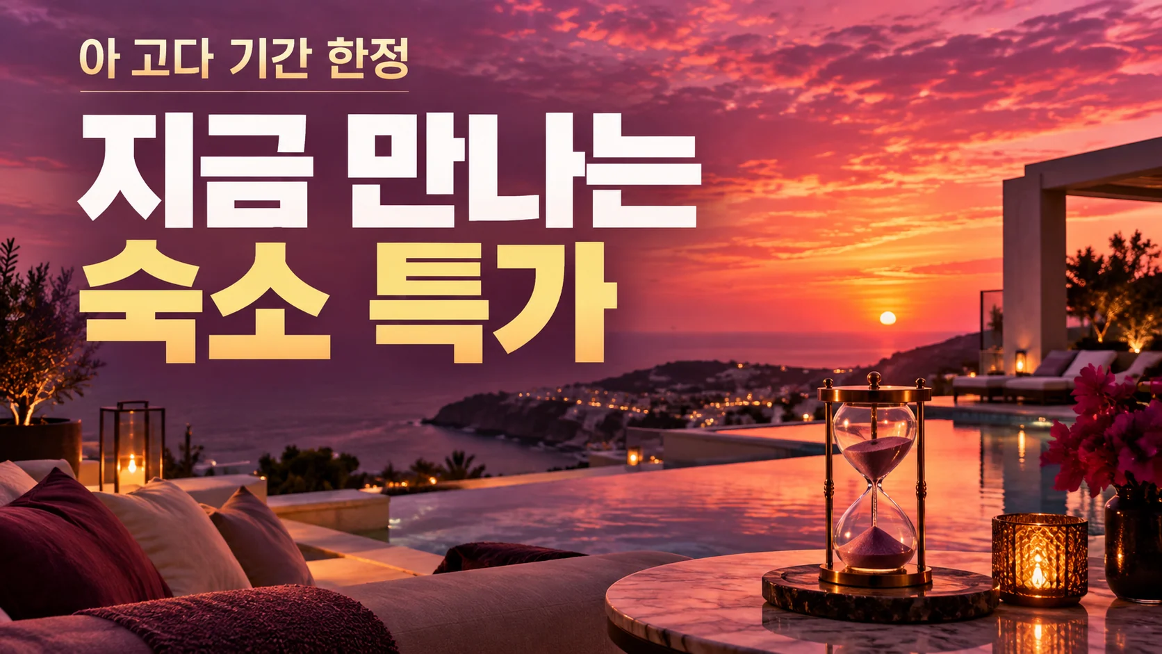 기간 한정 숙소 특가 쿠폰·혜택 배너