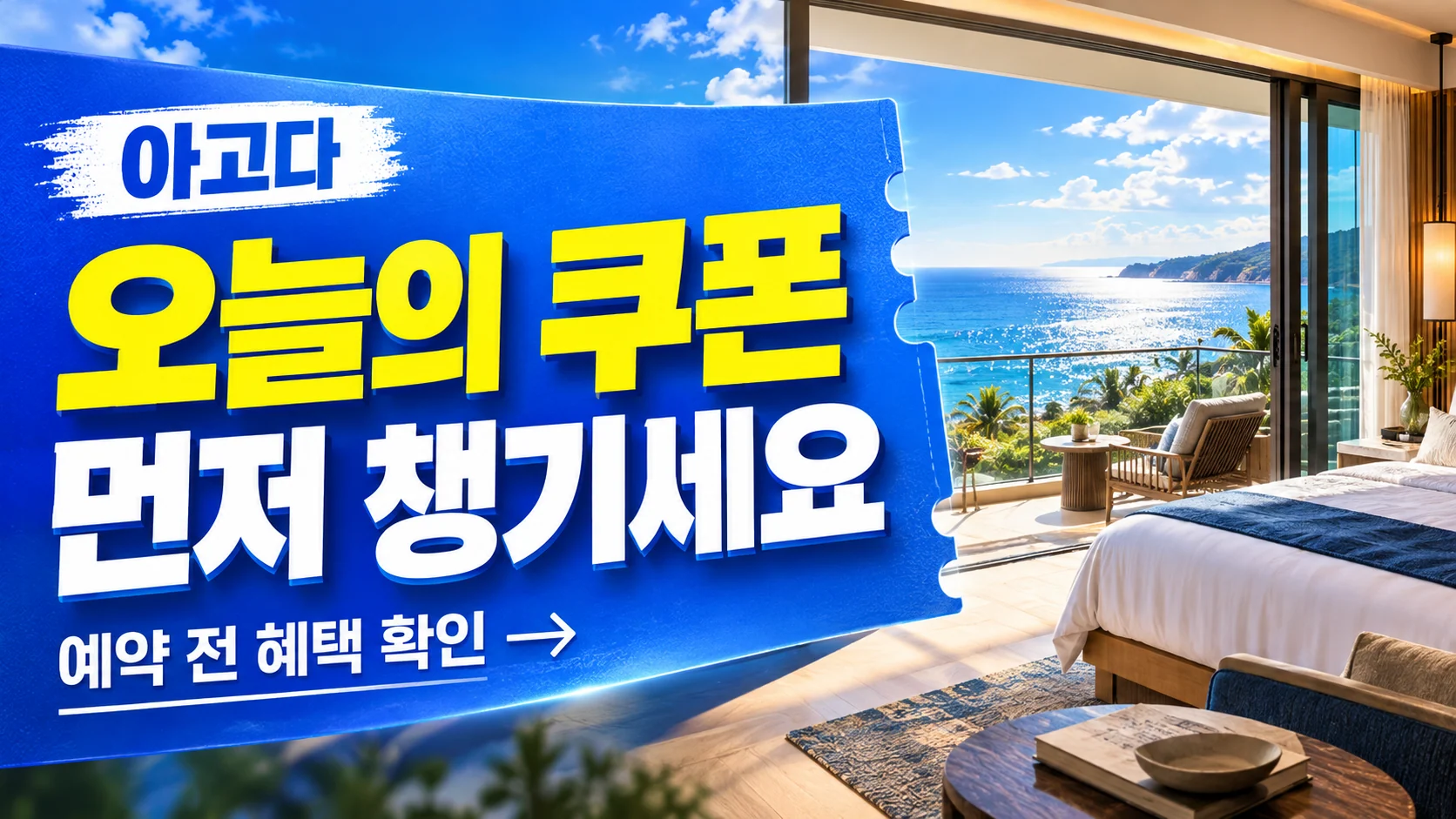 아고다 공식 쿠폰 모음 쿠폰·혜택 배너