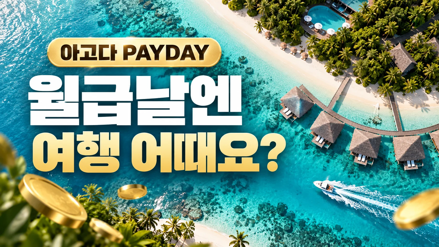 Payday Sale 쿠폰·혜택 배너