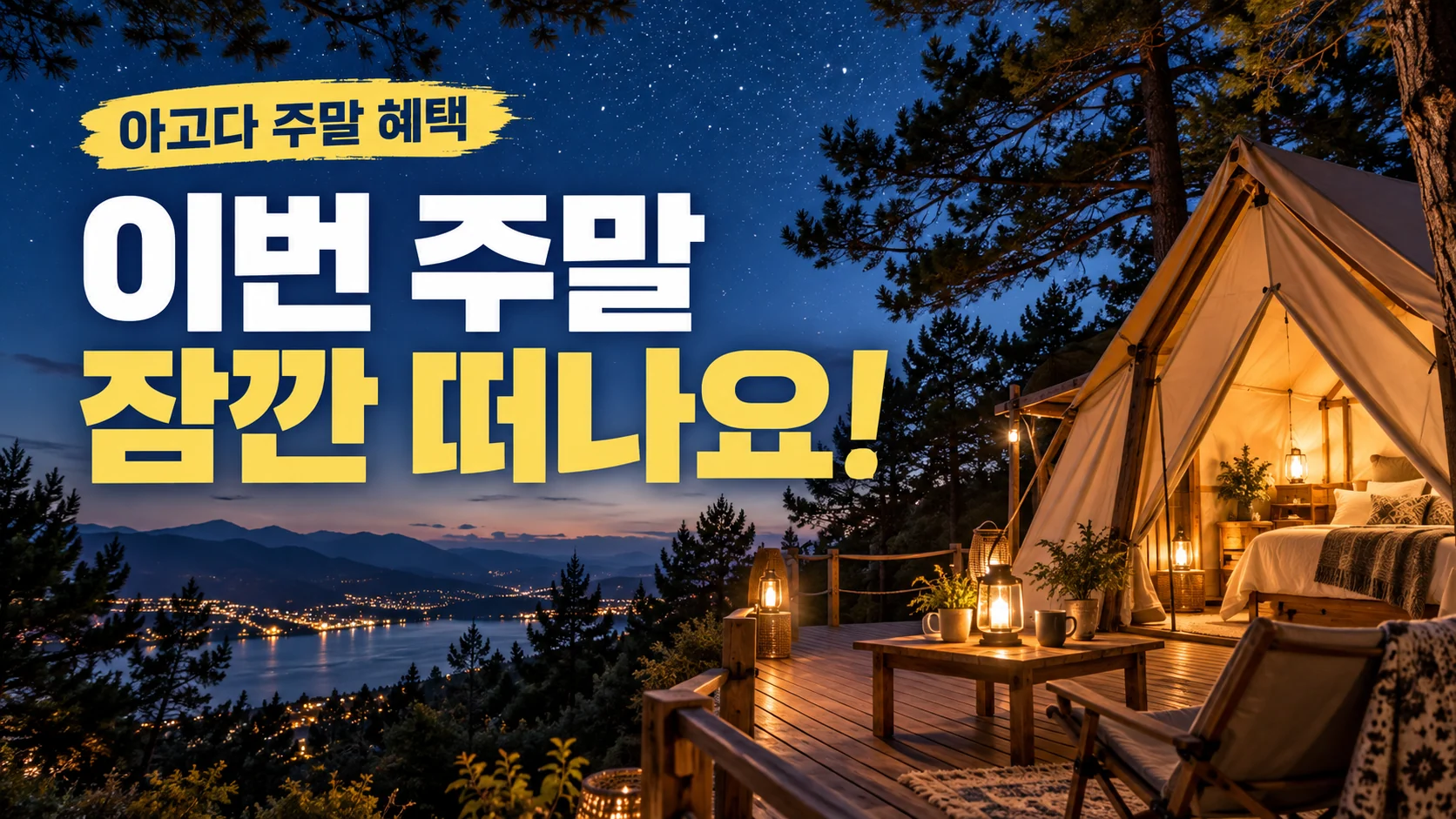 주말 깜짝 할인 쿠폰·혜택 배너