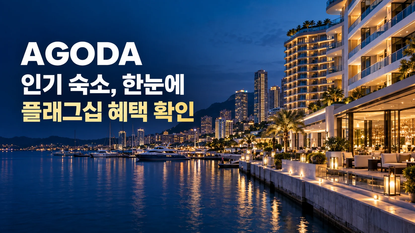 아고다 인기 숙소, 한눈에. 플래그십 혜택 확인