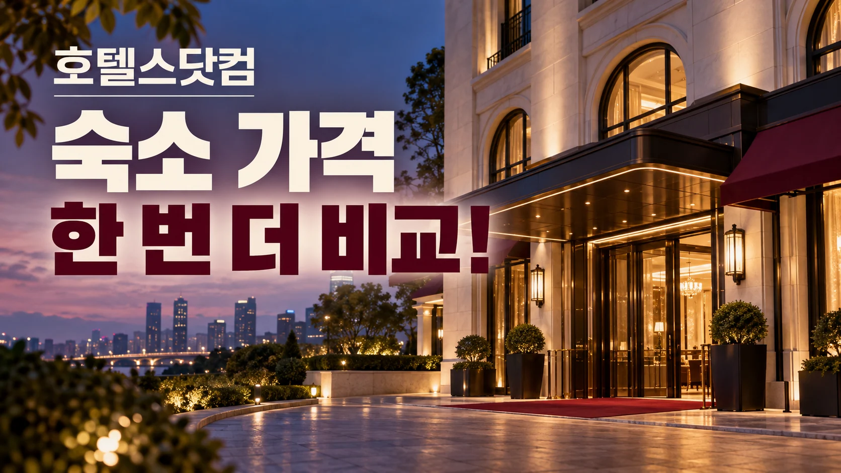 호텔스닷컴 숙소 가격, 한 번 더 비교!