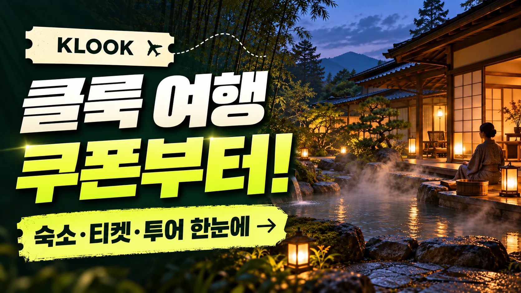 클룩 여행 쿠폰부터! 숙소·티켓·투어 한눈에