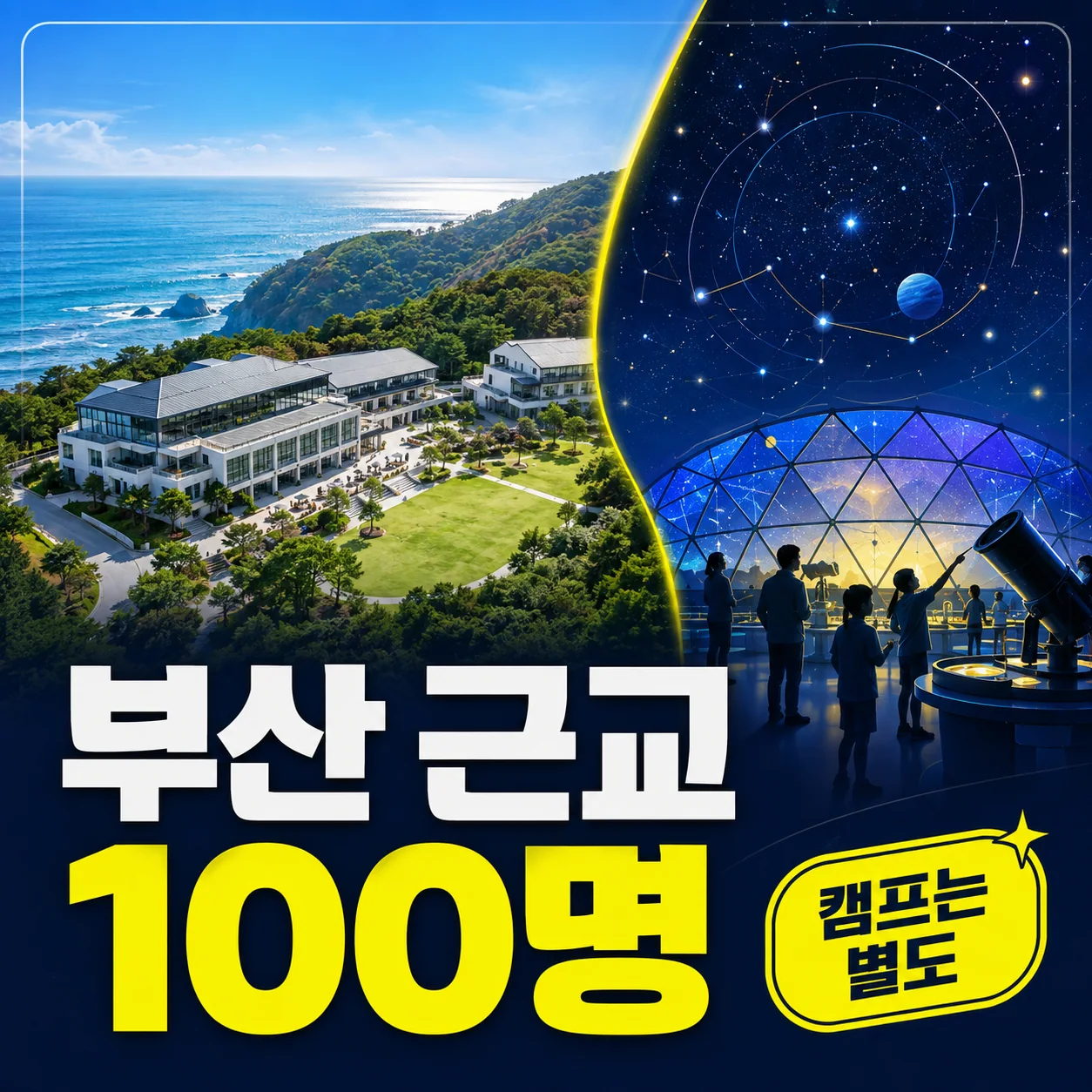 국립부산과학관 학교 단체캠프의 참가 범위를 살펴보는 가이드