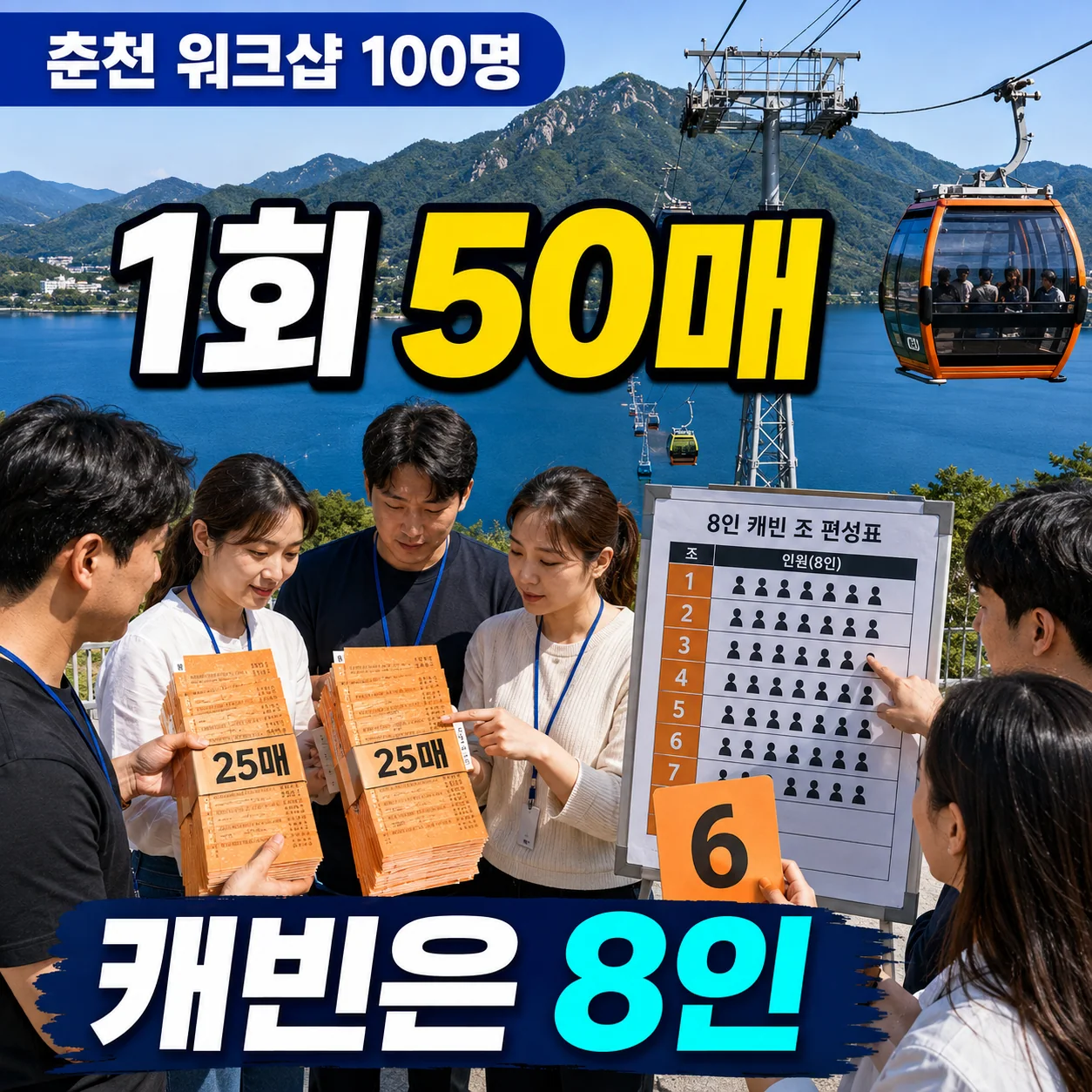 춘천 호수 케이블카 앞에서 회사 워크샵 100명이 티켓과 캐빈조를 확인하는 사진